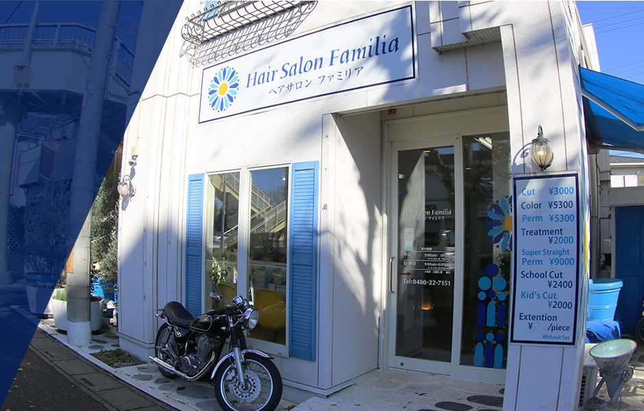 ヘアーサロン　ファミリア　埼玉県久喜市の美容室